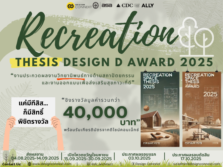 ขอเชิญชวนนิสิต-นักศึกษาสาขาสถาปัตยกรรมและงานออกแบบส่งผลงานวิทยานิพนธ์ระดับปริญญาตรี เข้าร่วมประกวด ในโครงการ “ReCreation Thesis Design D Award 2025"