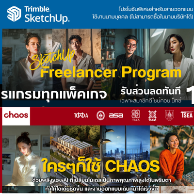 Exclusive! เฉพาะสมาชิก Design Connext: รับส่วนลด 15% ทันที เมื่อซื้อโปรแกรม Chaos และ SketchUp เครื่องมือคู่ใจที่สถาปนิกและนักออกแบบทั่วโลกไว้วางใจ