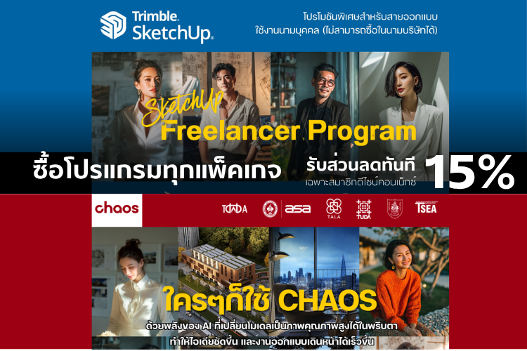 Exclusive! เฉพาะสมาชิก Design Connext: รับส่วนลด 15% ทันที เมื่อซื้อโปรแกรม Chaos และ SketchUp เครื่องมือคู่ใจที่สถาปนิกและนักออกแบบทั่วโลกไว้วางใจ