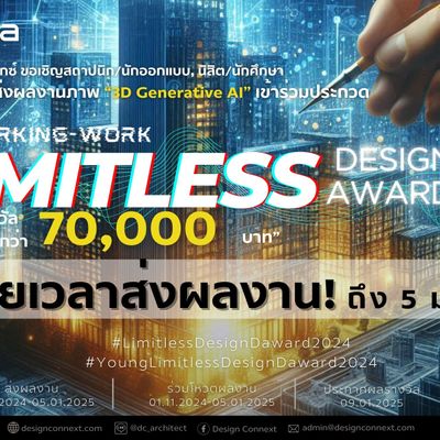 ขยายเวลา! ขอเชิญสถาปนิก/นักออกแบบ/นักศึกษา ร่วมประกวด 3D Generative Ai "Reworking work Limitless Design D Award 2024" ชิงรางวัลรวมกว่า 70,000 บาท!