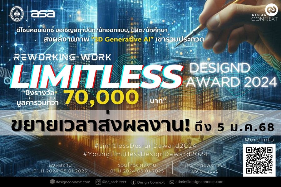 ขยายเวลา! ขอเชิญสถาปนิก/นักออกแบบ/นักศึกษา ร่วมประกวด 3D Generative Ai "Reworking work Limitless Design D Award 2024" ชิงรางวัลรวมกว่า 70,000 บาท!