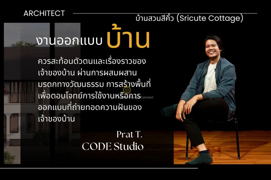 บ้านสวนสีคิ้ว (Sricute Cottage)