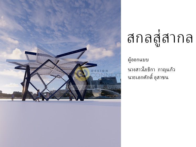 สกลสู่สากล