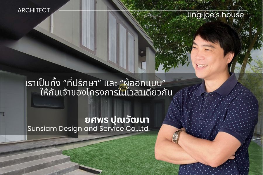 Sunsiam สรรค์สยาม ดีไซน์ แอนด์ เซอร์วิส: Jing joe’s house