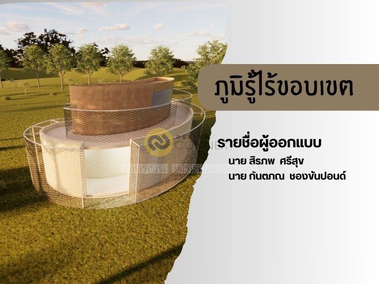 ภูมิรู้ไร้ขอบเขต