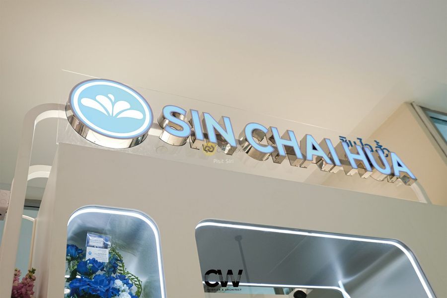 Sin Chai Hua Drycleaner ซินไฉฮั้วซักแห้ง สาขา Central Rama 2