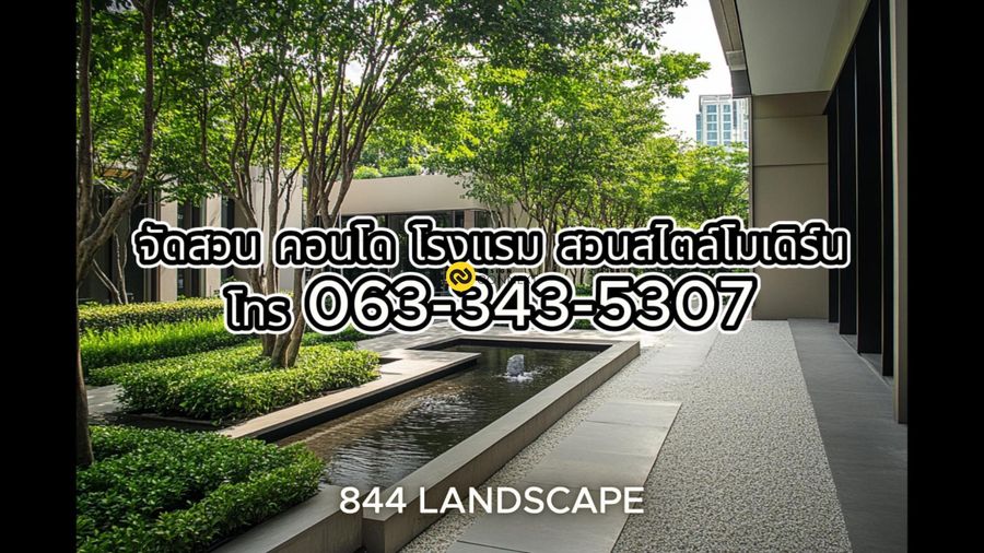 รับจัดสวนคอนโด ภายในเมือง โดย 844 Landscape