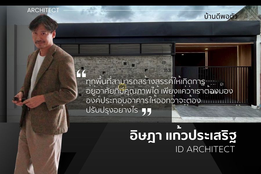 ID Architect: บ้านดีพอตัว I บ้านอยู่สบายแบบพอดีพอดี