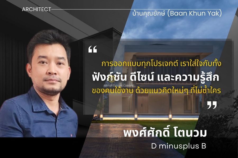 Dminusplus​B: บ้านคุณยักษ์ (Baan Khun Yak)