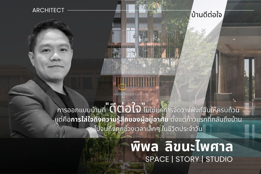 SPACE | STORY | STUDIO: บ้านดีต่อใจ | บ้านที่เป็นมากกว่าที่อยู่อาศัย