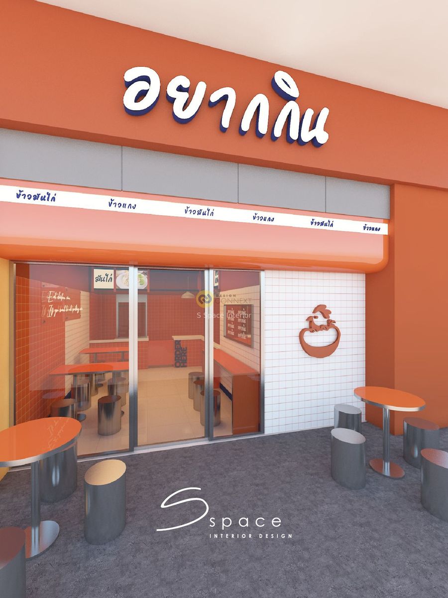 ออกแบบร้านข้าวมันไก่ - S Space Interior