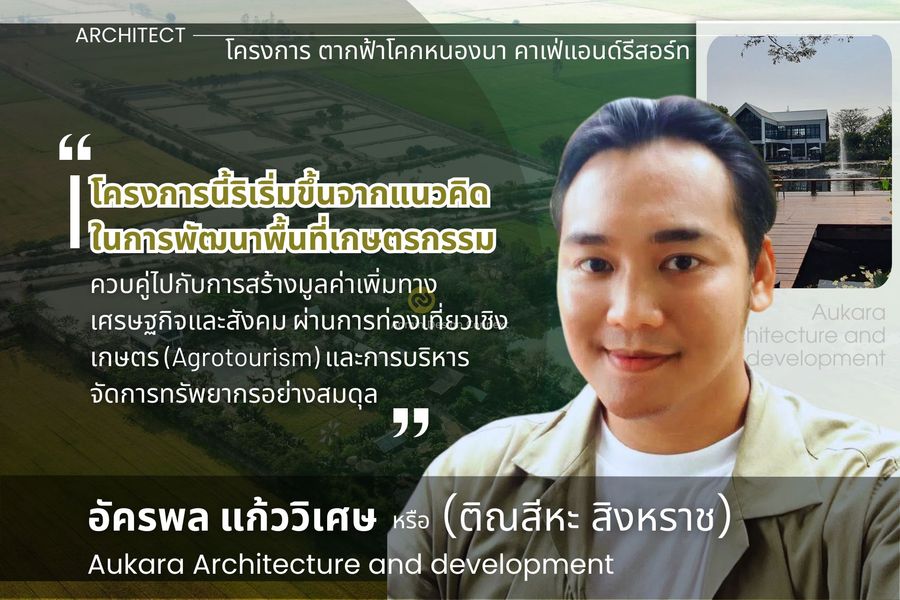 Aukara Architecture and development: โครงการ ตากฟ้าโคกหนองนา คาเฟ่แอนด์  รีสอร์ท