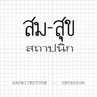 สม-สุข สถาปนิก