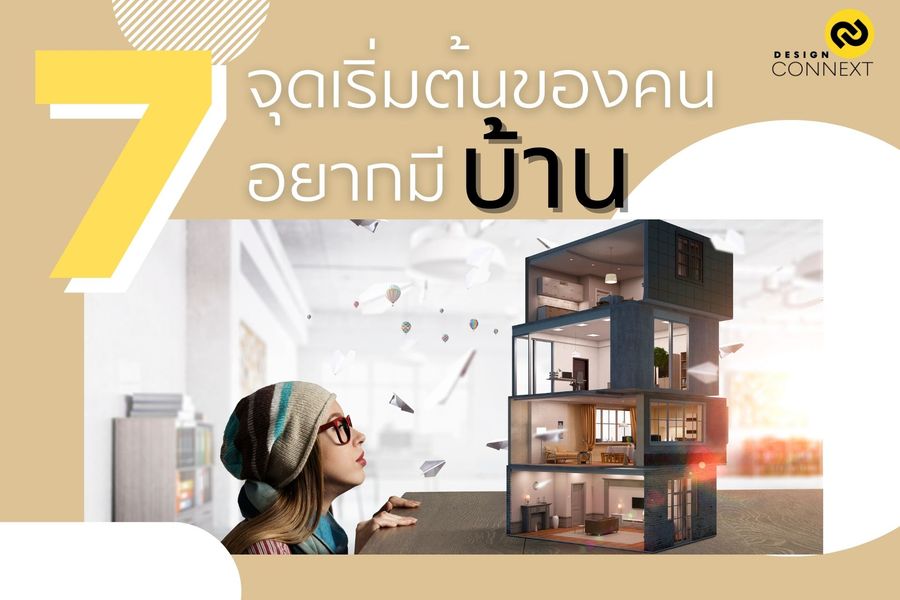 7 จุดเริ่มต้นของคนอยากมีบ้าน