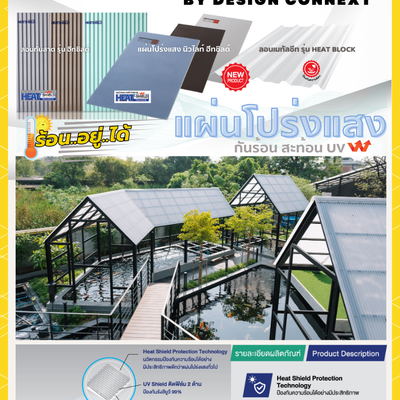 Product Recommended: แผ่นโปร่งแสง เอสซีจี ฮีทชิลด์ กันร้อน สะท้อน UV