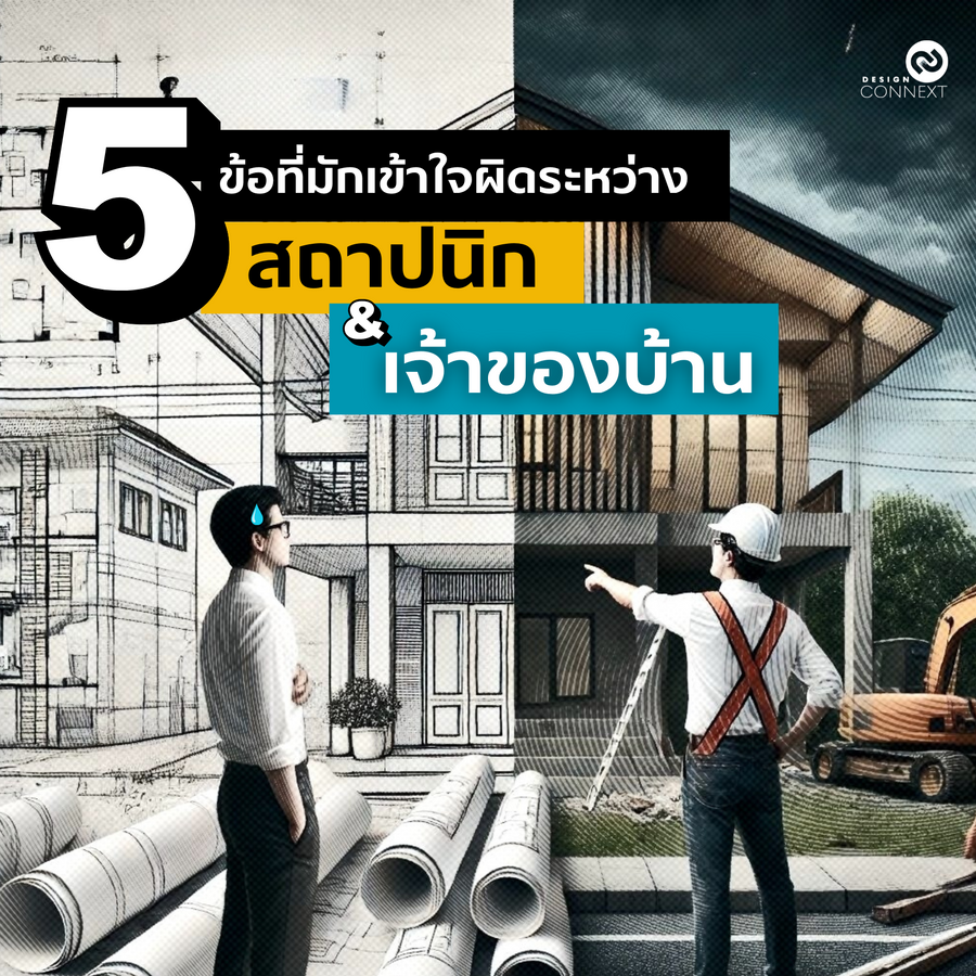 5 ข้อเข้าใจผิดที่พบบ่อยระหว่างเจ้าของบ้านและสถาปนิก