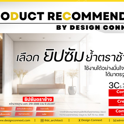 Product Recommended: เลือก Gypsum ยำ้ตราช้าง ใช้งานอย่างมั่นใจได้มาตรฐาน มอก. ด้วย 3Cs Benefit