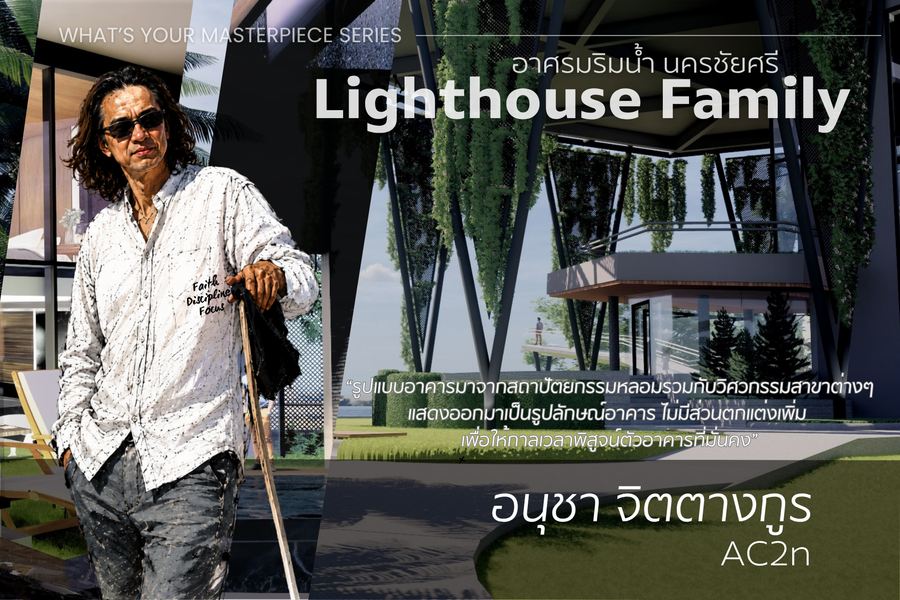 What's your masterpiece Design: อาศรมริมน้ำ นครชัยศรี Lighthouse Family