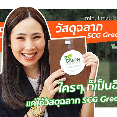 ช่วยโลกได้ แค่เลือกใช้วัสดุฉลาก SCG Green Choice