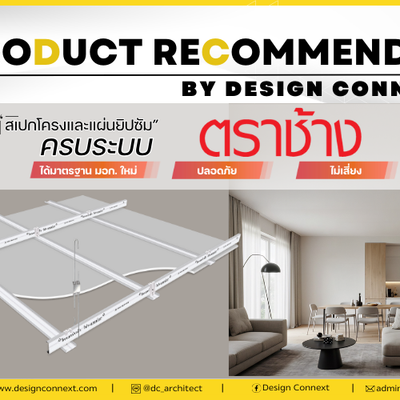 Product Recommended: สเปกโครงและแผ่นยิปซัมให้ครบระบบตราช้าง ไ้ด้มาตรฐาน มอก.ใหม่ ปลอดภัย ไม่เสี่ยง