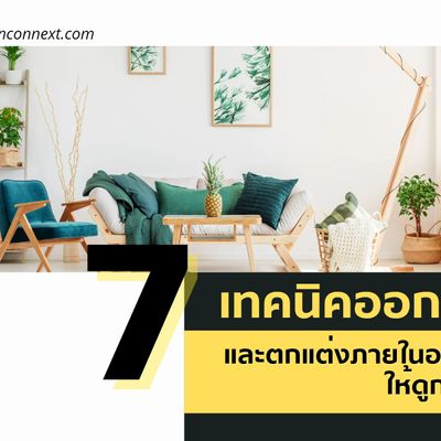 7 เทคนิค ออกแบบภายในและตกแต่งภายในอย่างไร ให้ดูกว้างขึ้น