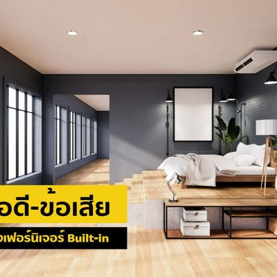 ข้อดี-ข้อเสียของเฟอร์นิเจอร์ Built-in