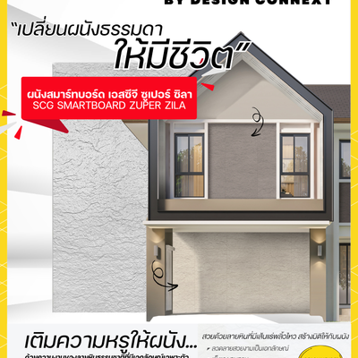 Product Recommended:เปลี่ยนผนังธรรมดาให้มีชีวิต กับ ผนังสมาร์ทบอร์ด เอสซีจี ซูเปอร์ ซิลา