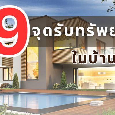 9 จุดรับทรัพย์ในบ้าน