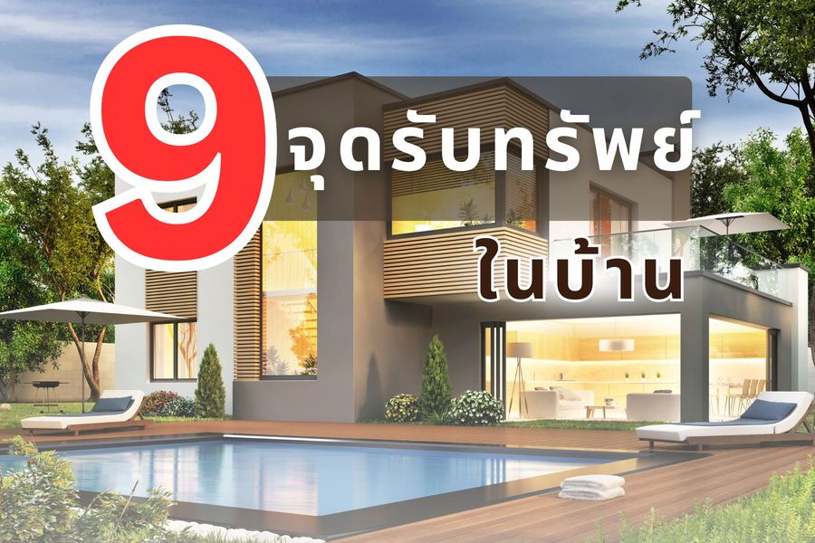 9 จุดรับทรัพย์ในบ้าน