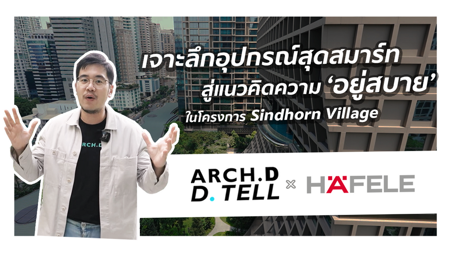 Arch.D D.Tell x HAFELE กับแนวคิด 'Complete Building Solution' ในโครงการ 'Sindhorn Village'