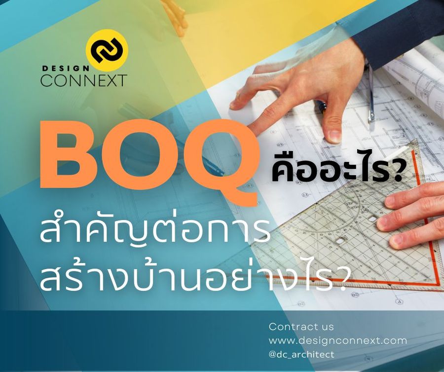 BOQ คืออะไร? สำคัญกับการสร้างบ้านอย่างไร? ← บทความ - Design Connext