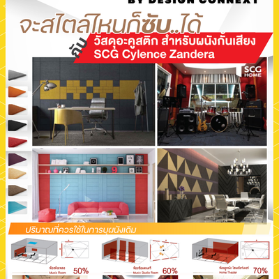 Product Recommended: สไตล์ไหนก็ซับ..ได้ กับ วัสดุอะคูสติก สำหรับผนังกั้นเสียง SCG Cylence Zandera