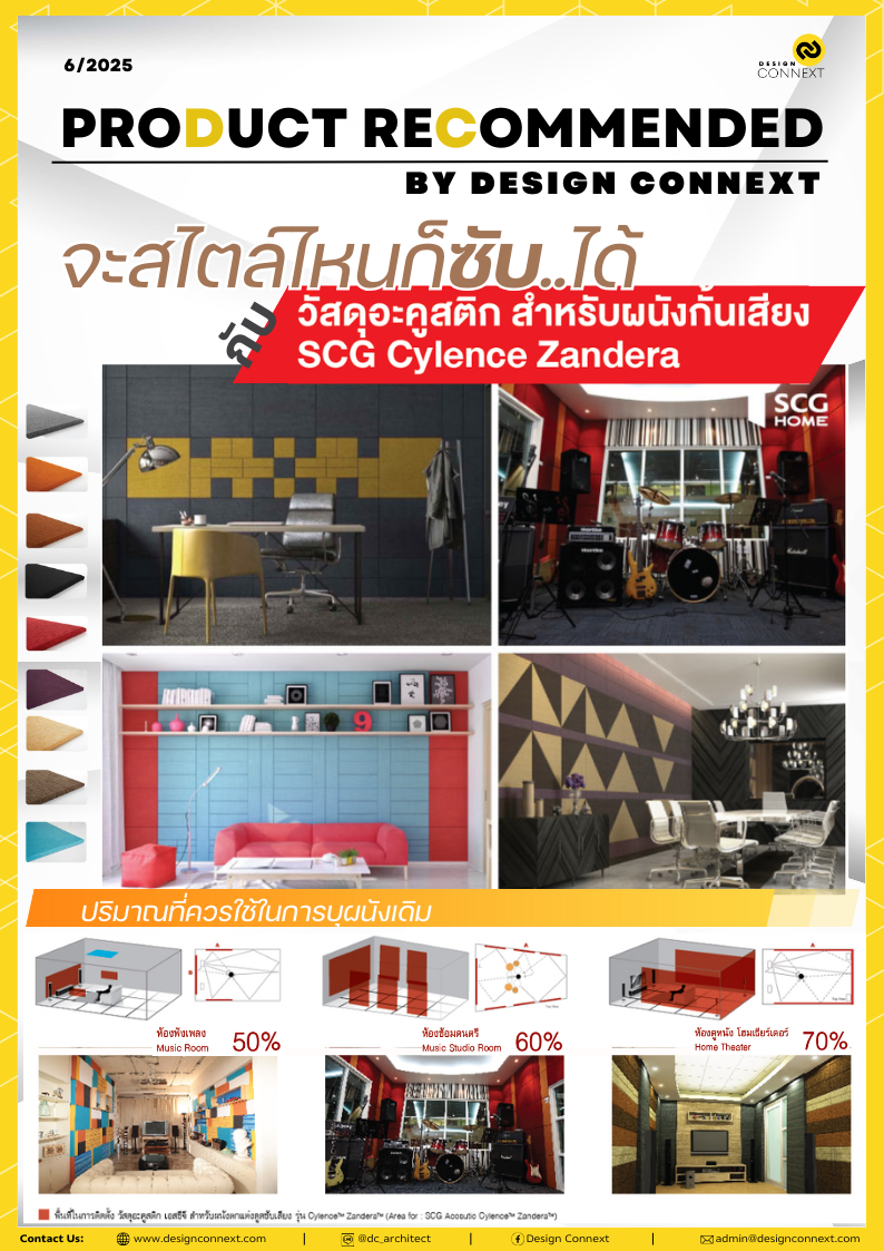 Product Recommended: สไตล์ไหนก็ซับ..ได้ กับ วัสดุอะคูสติก สำหรับผนังกั้นเสียง SCG Cylence Zandera