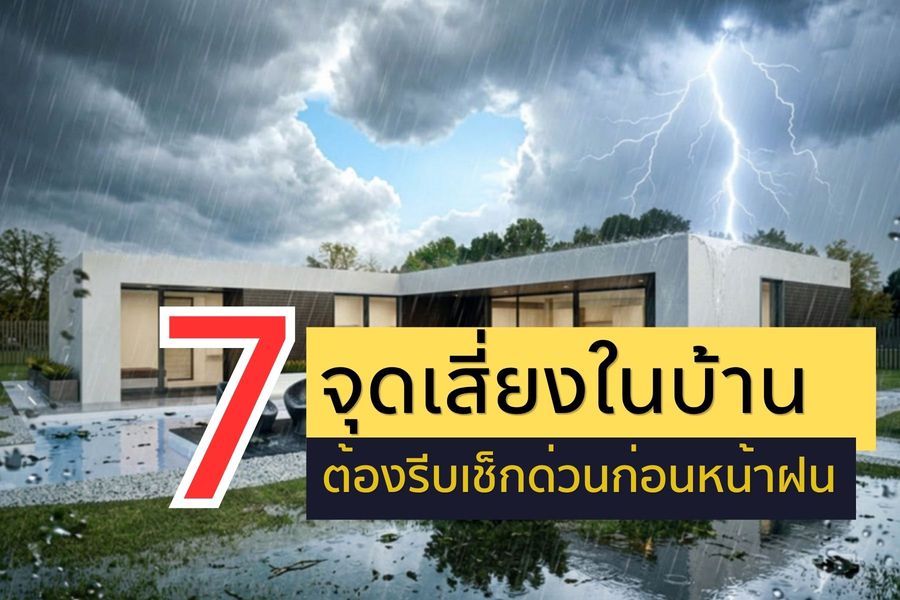 7 จุดเสี่ยงในบ้าน ต้องรีบเช็กด่วน! ก่อนหน้าฝน