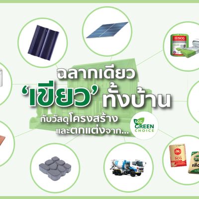 ฉลากเดียว ‘เขียว’ ทั้งบ้าน กับวัสดุโครงสร้างและตกแต่งจาก SCG Green Choice