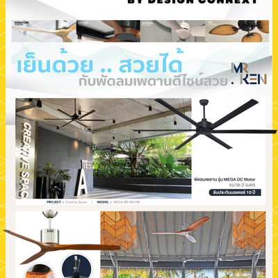 Product Recommended: เย็นด้วย สวยได้ กับพัดลมเพดานดีไซน์สวย MR.KEN.