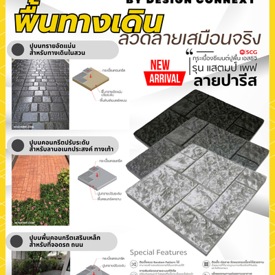 Product Recommended: พื้นทางเดินลวดลายเสมือนจริง I กระเบื้องซีเมนต์ปูพื้น เอสซีจี รุ่น แสตมป์ เพฟ