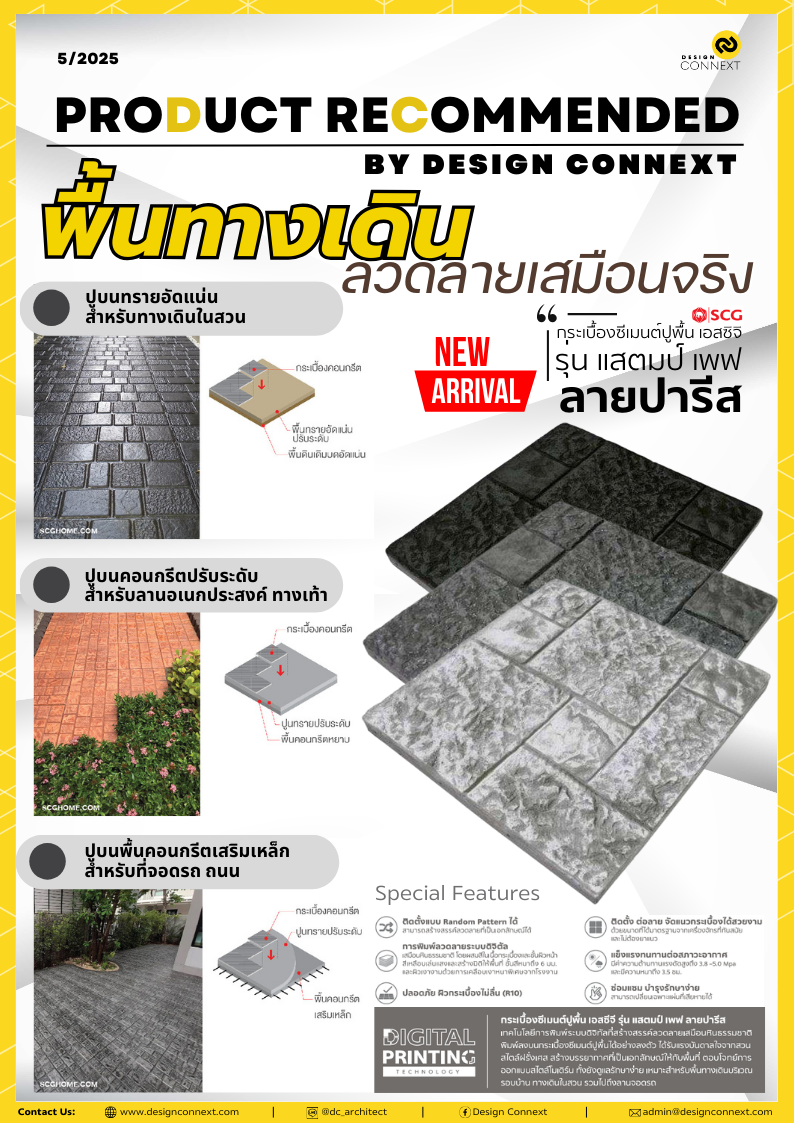 Product Recommended: พื้นทางเดินลวดลายเสมือนจริง I กระเบื้องซีเมนต์ปูพื้น เอสซีจี รุ่น แสตมป์ เพฟ