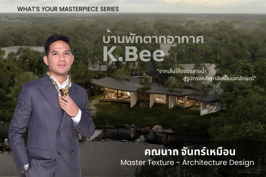 What's your masterpiece Design: บ้านพักตากอากาศ K.Bee