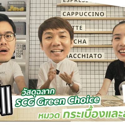 วัสดุฉลาก SCG Green Choice - หมวดกระเบื้องและสุขภัณฑ์