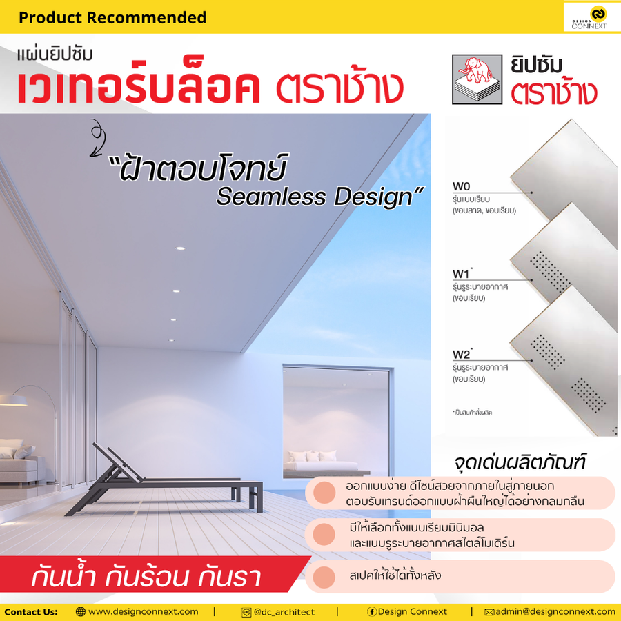 Product Recommended:ฝ้าตอบโจทย์ Seamless Design แผ่นเดียวครบจบทั้งหลัง กับ แผ่นยิปซัม เวเทอร์บล็อค ตราช้าง รุ่นเมทัลไลท์ฟอยล์