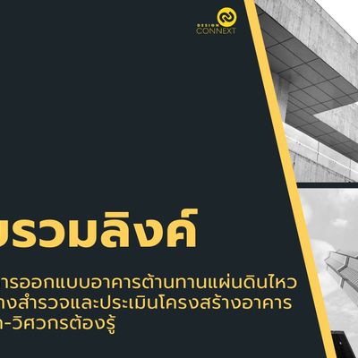 รวบรวมลิงค์สำคัญเกี่ยวกับการออกแบบอาคารต้านทานแผ่นดินไหว และแนวทางสำรวจและประเมินโครงสร้างอาคาร ที่สถาปนิก-วิศวกรต้องรู้
