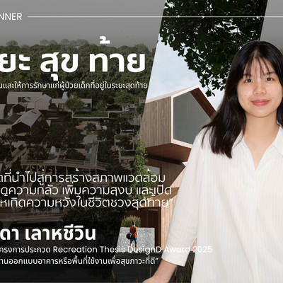 ผลงานชนะเลิศ Recreation Thesis Design D Award 2025 โดย ปภาดา เลาหชีวิน
