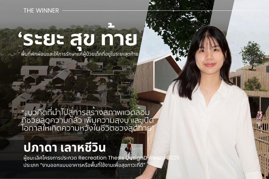 ผลงานชนะเลิศ Recreation Thesis Design D Award 2025 โดย ปภาดา เลาหชีวิน