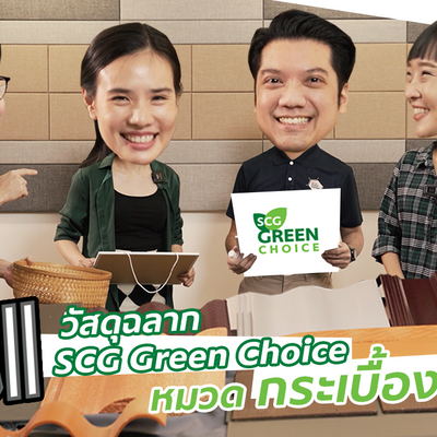 สินค้าฉลาก SCG Green Choice - หมวดกระเบื้องหลังคา