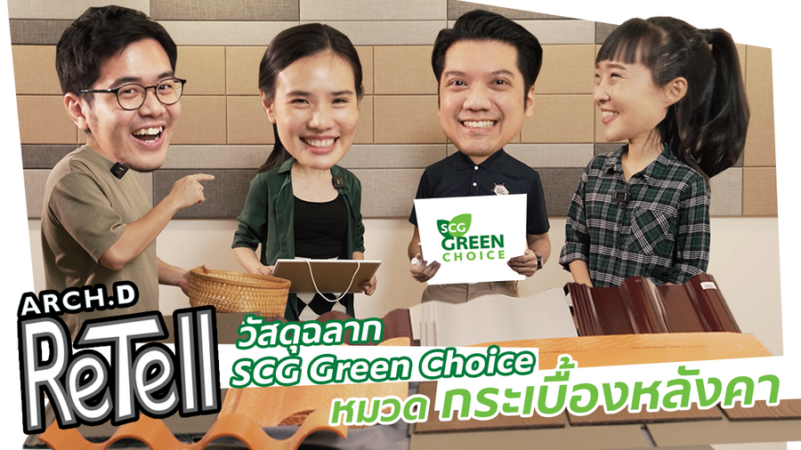 สินค้าฉลาก SCG Green Choice - หมวดกระเบื้องหลังคา