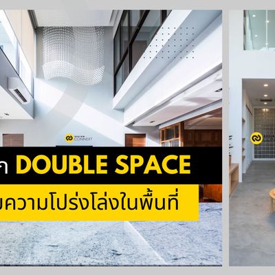 รู้จัก Double Space เพิ่มความโปร่งโล่งในพื้นที่ เปิดโล่งแบบฝ้าเพดานสูง