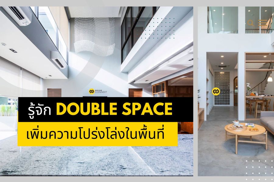 รู้จัก Double Space เพิ่มความโปร่งโล่งในพื้นที่ เปิดโล่งแบบฝ้าเพดานสูง