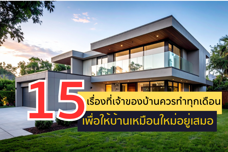 15 เรื่องที่เจ้าของบ้านควรทำทุกเดือน เพื่อให้บ้านเหมือนใหม่อยู่เสมอ