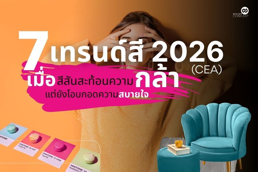 7 เทรนด์สี 2026 (CEA)